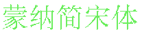 蒙納簡(jiǎn)宋體