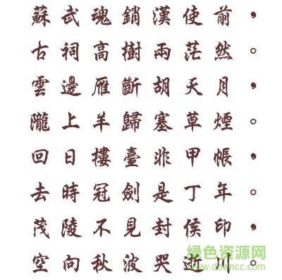 文鼎行楷碑體字體 文鼎行楷碑體