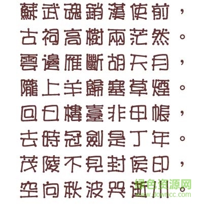 文鼎火柴體字體免費(fèi)下載