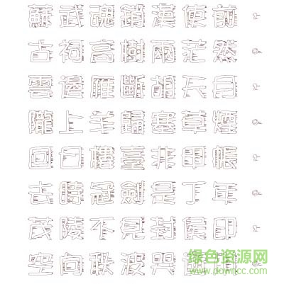 文鼎胡子體下載