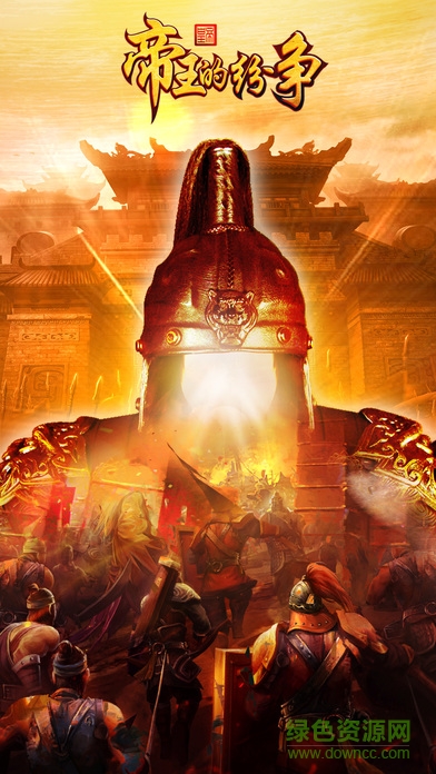 帝王的紛爭ios版