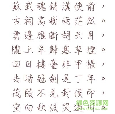 文鼎细钢笔行楷字体
