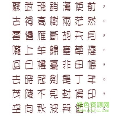 文鼎弹簧体字体 文鼎弹簧体