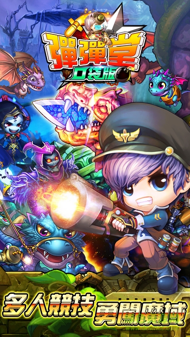 彈彈堂口袋版正式版下載