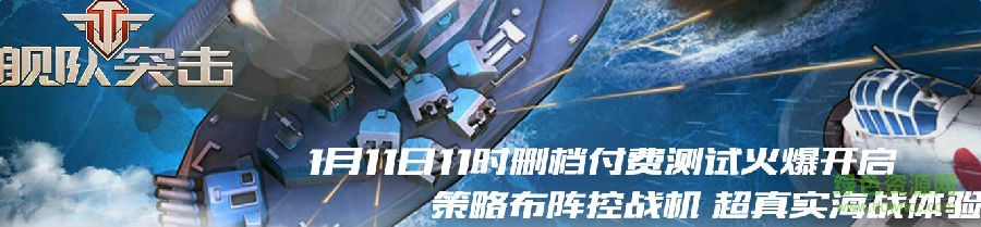 lALOm8UYpM0BP80FWA_1368_319.png 舰队突击公测版