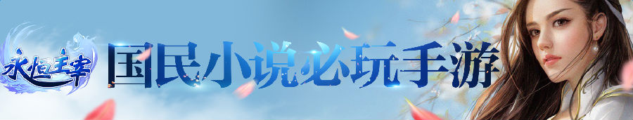 lALOm-T6ac0BRc0GpQ_1701_325.png 永恒主宰手游百度版