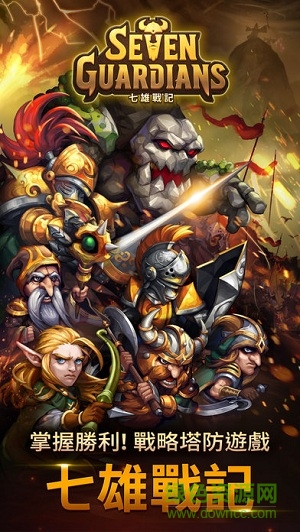 七雄战记正式版