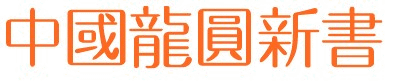 中國龍圓新書