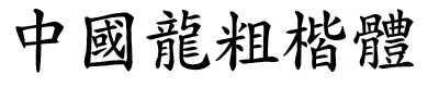 中國(guó)龍粗楷體