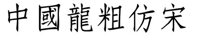 中國(guó)龍粗仿宋