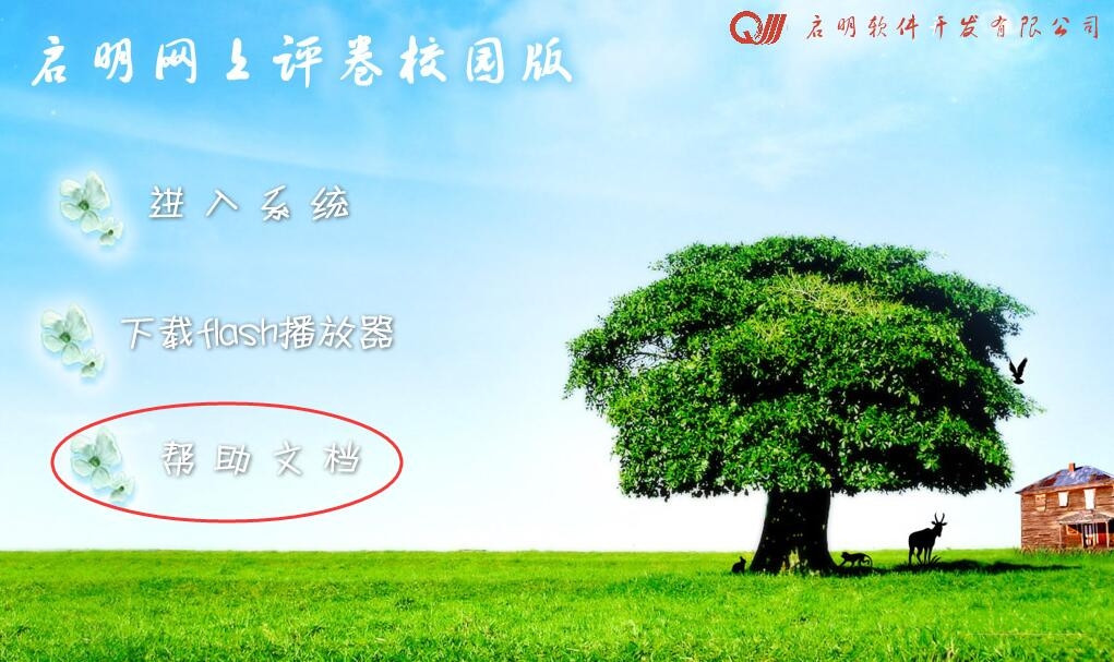 启明校园版阅卷系统v6