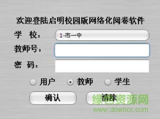 启明校园版阅卷系统