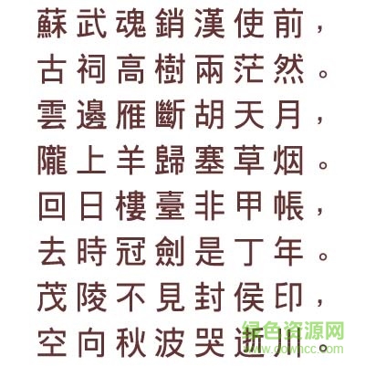 文鼎粗黑繁字體  0