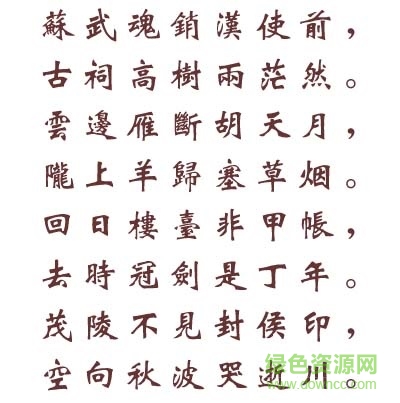 文鼎cs魏碑繁字體  0