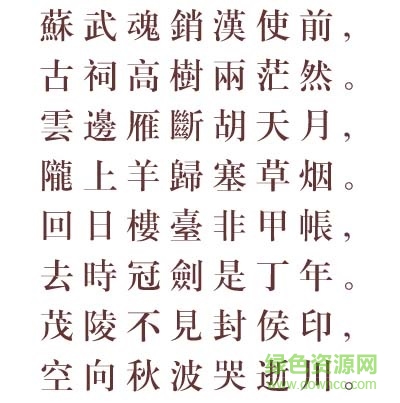 文鼎cs中宋繁字體  0