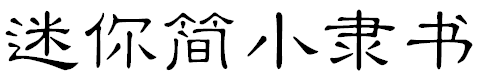 迷你簡小隸書字體 迷你簡小隸書
