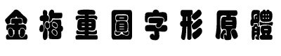 金梅重圓字形原體繁體 金梅重圓字形原體