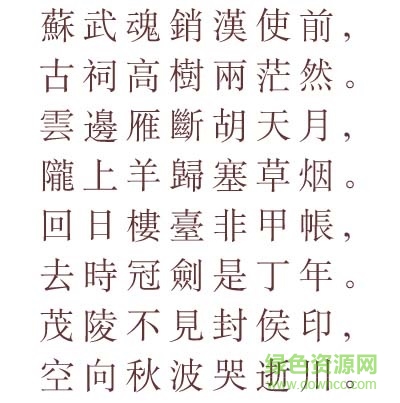 文鼎cs書宋二繁字體  0