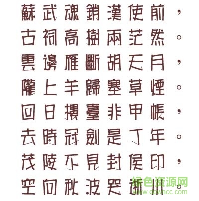 文鼎海報體繁字體  0