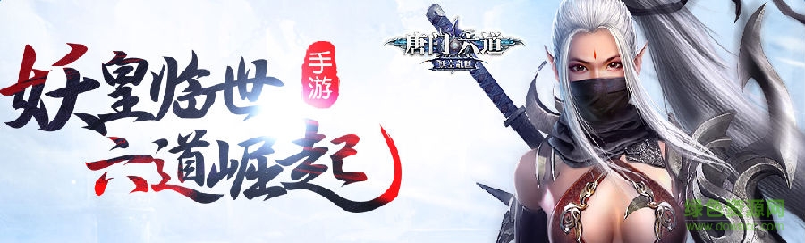 唐門六道百度版 唐門六道手游百度版