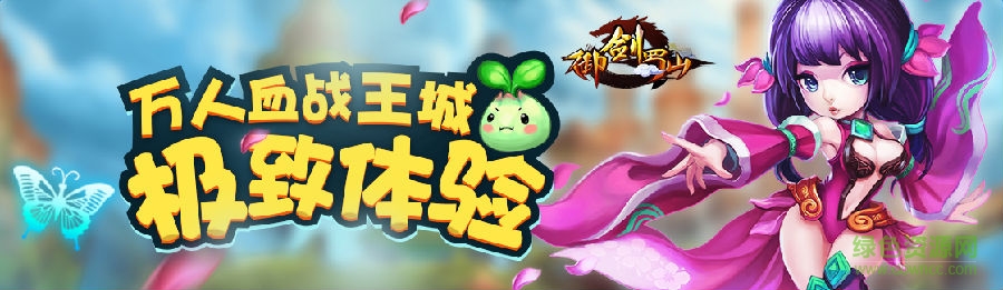 御剑蜀山手游百度版