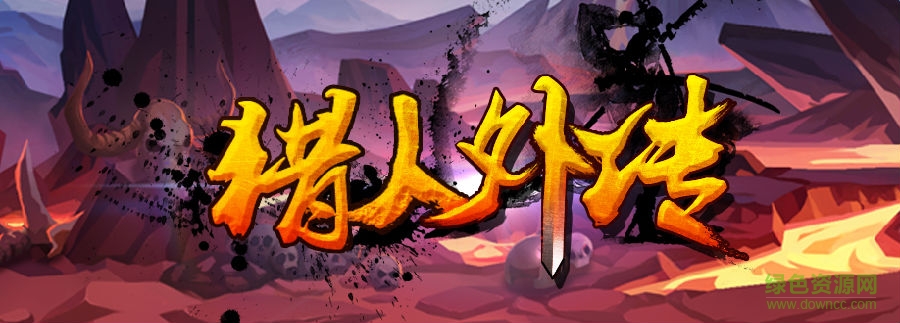 猎人外传bt版 猎人外传变态版