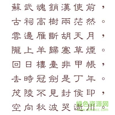 文鼎中隸繁免費(fèi)版