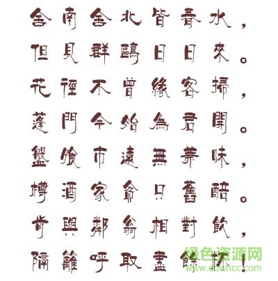 漢儀柏青體繁下載