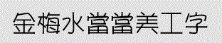 金梅水當(dāng)當(dāng)美工字