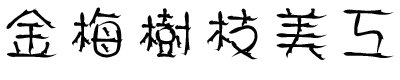 金梅樹枝美工字體 金梅樹枝美工字體免費(fèi)下載