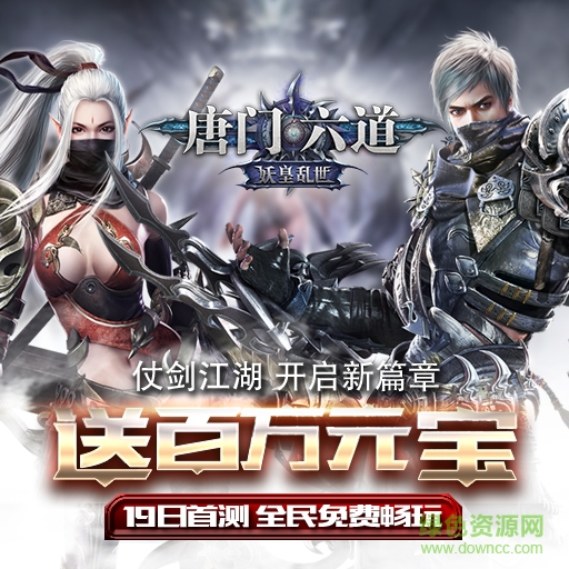 唐門六道九游版