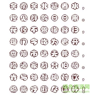 2014112208324099.jpg 漢儀白棋體簡下載