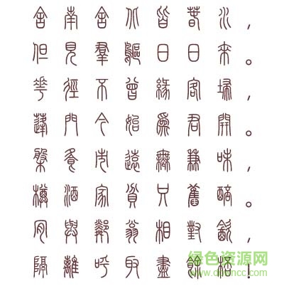 漢儀篆書繁下載