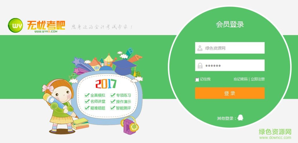 無(wú)憂(yōu)考吧會(huì)計(jì)從業(yè)2020 無(wú)憂(yōu)考吧2020會(huì)計(jì)從業(yè)考試電腦版