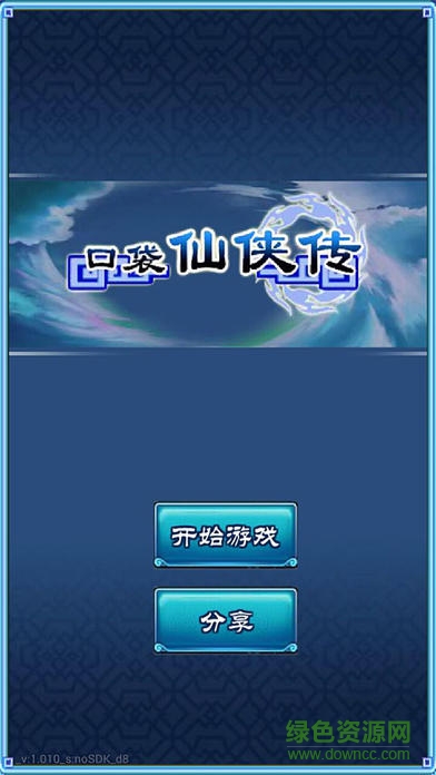 口袋仙侠传元宝 口袋仙侠传内购