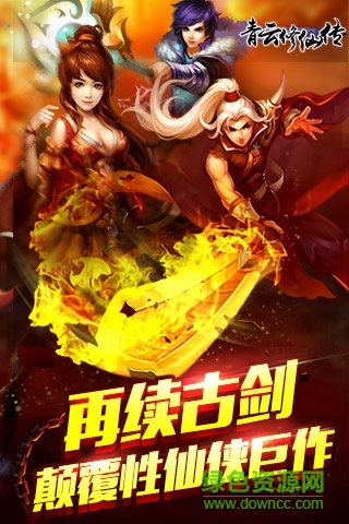 青云修仙传手游 青云修仙传