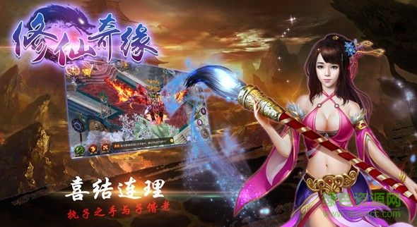 修仙奇缘百度手游 修仙奇缘百度版