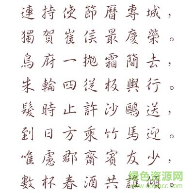 長(zhǎng)城中行書體繁