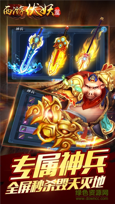 西游伏妖篇苹果版