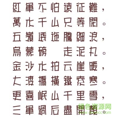 長城海報體繁下載