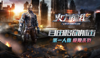 火力前线正式版