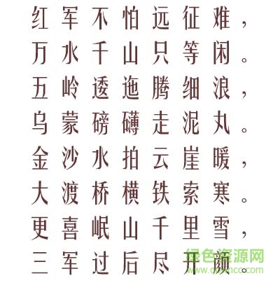 2015030506501350.jpg 長(zhǎng)城小姚體下載