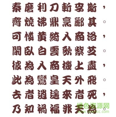 王漢宗勘亭流繁免費(fèi)版