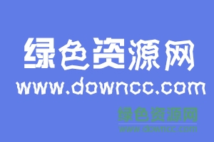 華康抖抖體W5字體 華康抖抖體W5字體