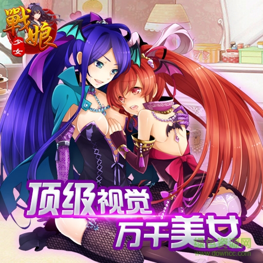 戰(zhàn)娘少女手游