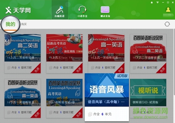 天學(xué)網(wǎng)英語聽說客戶端