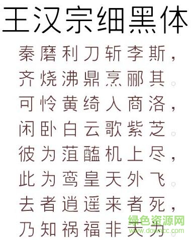王漢宗細(xì)黑體簡