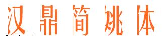 漢鼎簡姚體字體