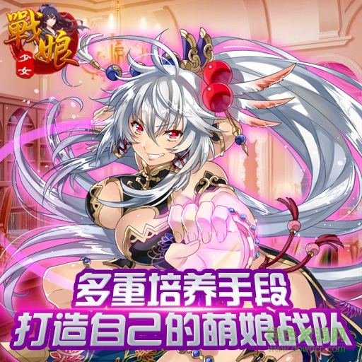 戰(zhàn)娘少女九游版<