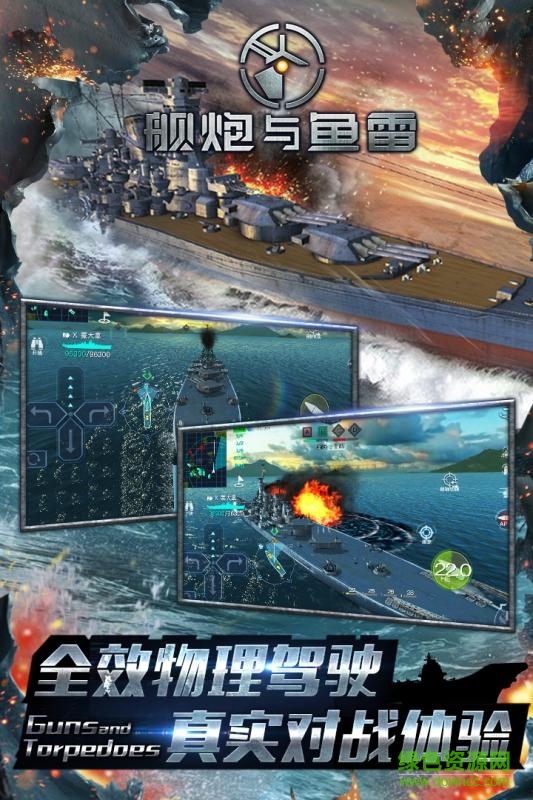 艦炮與魚雷ios版
